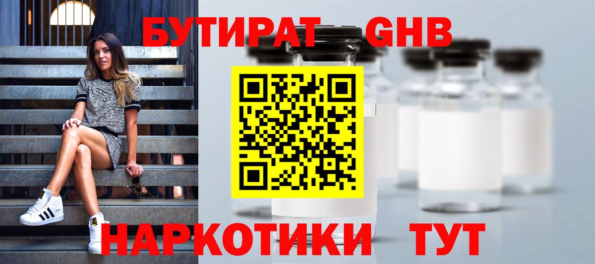 Бутират GHB  Вход с VPN  Уварово 